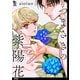 【期間限定価格 2025年8月25日まで】つまさきの紫陽花【単話】（6）（祥伝社） [電子書籍]