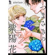 【期間限定価格 2025年8月25日まで】つまさきの紫陽花【単話】（7）（祥伝社） [電子書籍]