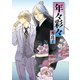 【期間限定価格 2025年8月25日まで】年々彩々（祥伝社） [電子書籍]