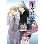 【期間限定価格 2025年8月25日まで】年々彩々（祥伝社） [電子書籍]