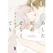 【期間限定価格 2025年8月25日まで】あした虹がでなくても【特典付】（祥伝社） [電子書籍]