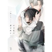 【期間限定価格 2025年8月25日まで】不可視の愛を知る【電子限定特典付】（祥伝社） [電子書籍]