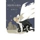【期間限定価格 2025年8月25日まで】500年の営み（祥伝社） [電子書籍]