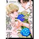 【期間限定閲覧 無料お試し版 2025年8月25日まで】つまさきの紫陽花【単話】（1）（祥伝社） [電子書籍]