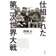 仕組まれた第二次世界大戦（祥伝社） [電子書籍]