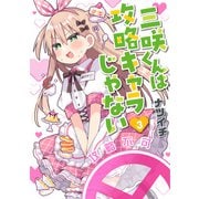 三咲くんは攻略キャラじゃない 3巻（新潮社） [電子書籍]