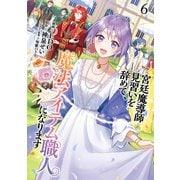宮廷魔導師見習いを辞めて、魔法アイテム職人になります 6巻（新潮社） [電子書籍]