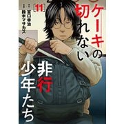 ケーキの切れない非行少年たち 11巻（新潮社） [電子書籍]
