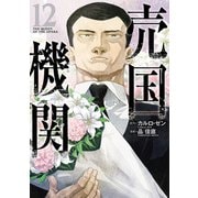 売国機関 12巻（新潮社） [電子書籍]
