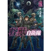 怪獣自衛隊 20巻（新潮社） [電子書籍]
