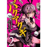 バクアクギ 2巻（新潮社） [電子書籍]