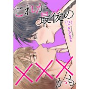 これが最後の×××かも 2巻（新潮社） [電子書籍]