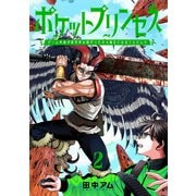 ポケットプリンセス ゲーム友達が異世界の姫だったから魔王になることにした 2巻（新潮社） [電子書籍]