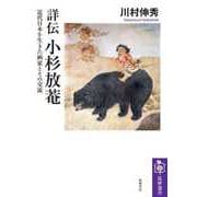 詳伝 小杉放菴 ――近代日本を生きた画家とその交流（筑摩書房） [電子書籍]