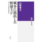 戦争に抵抗した野球ファン ――知られざる銃後の職業野球（筑摩書房） [電子書籍]