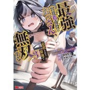 最強宮廷指南役のおっさん、追放された僻地で無双する～幻となった種族の美少女たちを育てて辺境を開拓～（コミック） ： 3（双葉社） [電子書籍]