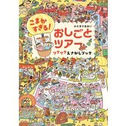 こまかすぎる！ おしごとツアー ワクワクえさがしブック（イースト・プレス） [電子書籍]