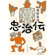 忠治伝（イースト・プレス） [電子書籍]