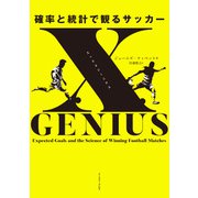 xGENIUS エックスジーニアス 確率と統計で観るサッカー（イースト・プレス） [電子書籍]