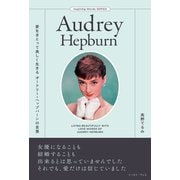 愛をまとって美しく生きる オードリー・ヘップバーンの言葉（イースト・プレス） [電子書籍]