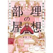悪役令嬢に転生したら理想の部屋が手に入りました！【電子特典付き】（イースト・プレス） [電子書籍]