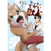 愛されて育ったでかい獣人の話 2【電子特典付き】（イースト・プレス） [電子書籍]