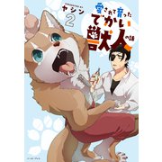 愛されて育ったでかい獣人の話 2【電子特典付き】（イースト・プレス） [電子書籍]