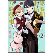 思春期お坊ちゃんと万能執事 2【電子特典付き】（イースト・プレス） [電子書籍]
