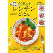 健康 安全 手間なし 60代こそレンチンごはん（扶桑社） [電子書籍]
