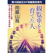 観覧車を育てた人-Sogen SF Short Story Prize Edition-（東京創元社） [電子書籍]