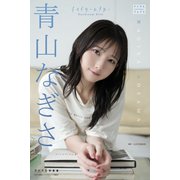 青山なぎさ デジタル写真集 デイドリームブルー（少年画報社） [電子書籍]