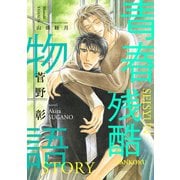 青春残酷物語（新書館） [電子書籍]