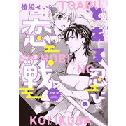 とある忍びの恋戦（新書館） [電子書籍]