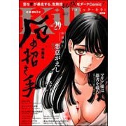 comic Killa Vol.29 厄の招き手（ぶんか社） [電子書籍]