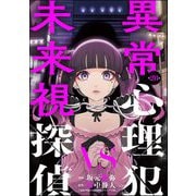 異常心理犯VS未来視探偵（分冊版） 【第28話】（ぶんか社） [電子書籍]