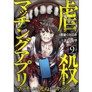 虐殺マッチングアプリ ～マッチしたら死ぬまでカップル！？～（分冊版） 【第9話】（ぶんか社） [電子書籍]