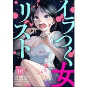 イラつく女リスト（分冊版） 【第10話】（ぶんか社） [電子書籍]