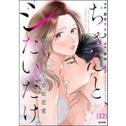 ちゃんと、シたいだけ。～不感症恋愛～（分冊版） 【第12話】（ぶんか社） [電子書籍]