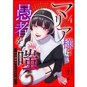 マリア様は愚者を嗤う ～その選択でいいんですね？～（分冊版） 【第4話】（ぶんか社） [電子書籍]