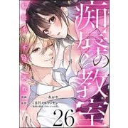 痴辱の教室 転校生の不埒な調教（分冊版） 【第26話】（ぶんか社） [電子書籍]