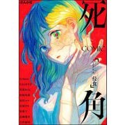 ホラーアンソロジーcomic 死角 侵食（ぶんか社） [電子書籍]