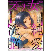ストーリーな女たち ブラック Vol.100（ぶんか社） [電子書籍]