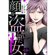 顔を盗られた女 ～この世から「私」がいなくなる～（分冊版） 【第18話】（ぶんか社） [電子書籍]