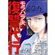 モラハラ夫の復讐代行いたします！（分冊版） 【第7話】（ぶんか社） [電子書籍]