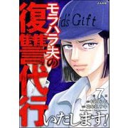 モラハラ夫の復讐代行いたします！（分冊版） 【第7話】（ぶんか社） [電子書籍]