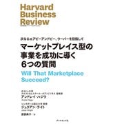 マーケットプレイス型の事業を成功に導く6つの質問（ダイヤモンド社） [電子書籍]
