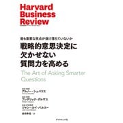 戦略的意思決定に欠かせない質問力を高める（ダイヤモンド社） [電子書籍]