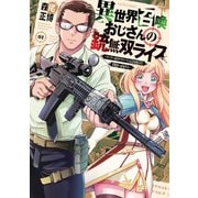 【期間限定閲覧 無料お試し版 2025年8月25日まで】異世界召喚おじさんの銃無双ライフ ～サバゲー好きサラリーマンは会社終わりに異世界へ直帰する～ 1巻（芳文社） [電子書籍]
