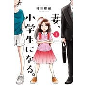 【期間限定閲覧 無料お試し版 2025年8月25日まで】妻、小学生になる。 1巻（芳文社） [電子書籍]