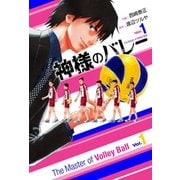 【期間限定閲覧 無料お試し版 2025年8月25日まで】神様のバレー 1巻（芳文社） [電子書籍]